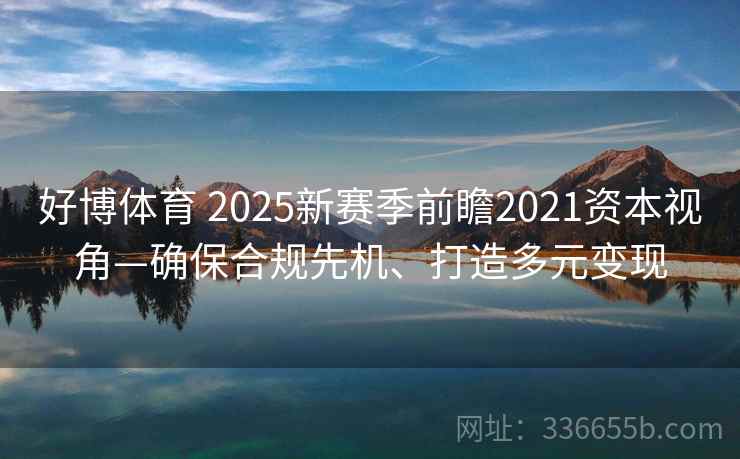 好博体育 2025新赛季前瞻2021资本视角—确保合规先机、打造多元变现