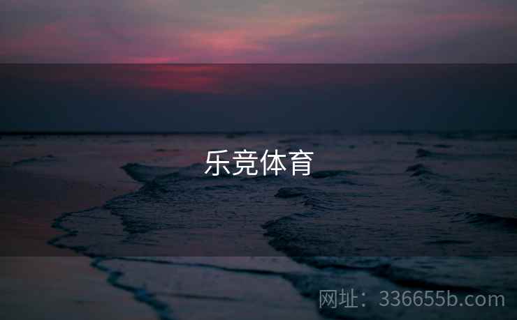 乐竞体育