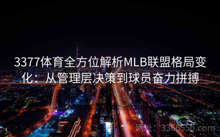 3377体育全方位解析MLB联盟格局变化：从管理层决策到球员奋力拼搏