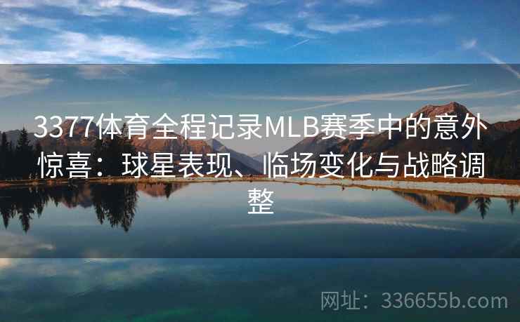 3377体育全程记录MLB赛季中的意外惊喜：球星表现、临场变化与战略调整