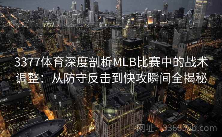 3377体育深度剖析MLB比赛中的战术调整：从防守反击到快攻瞬间全揭秘